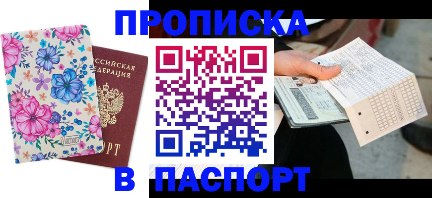 прописка штамп в Чистополье